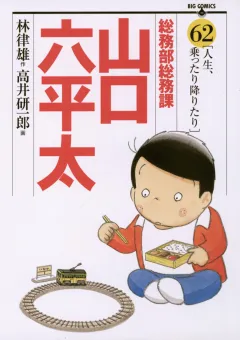 総務部総務課　山口六平太 62