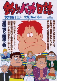 釣りバカ日誌 77