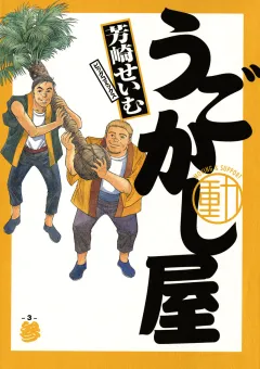 うごかし屋 3