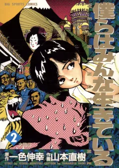 僕らはみんな生きている 2