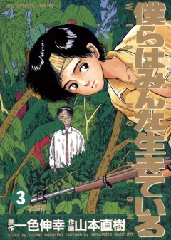 僕らはみんな生きている 3