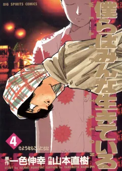 僕らはみんな生きている 4