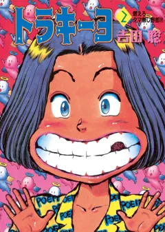 トラキーヨ ２