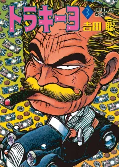 トラキーヨ ３