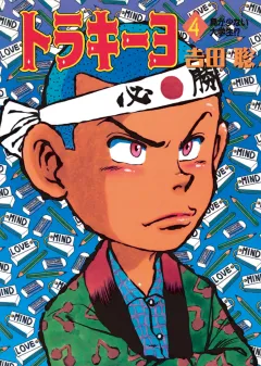 トラキーヨ ４