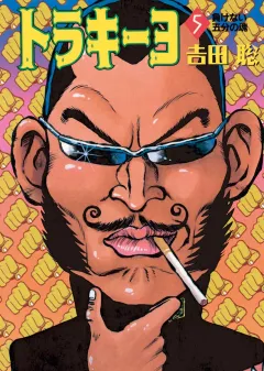 トラキーヨ ５