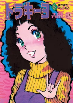 トラキーヨ ６