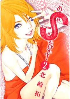 このSを、見よ! クピドの悪戯 2