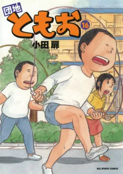 団地ともお 16