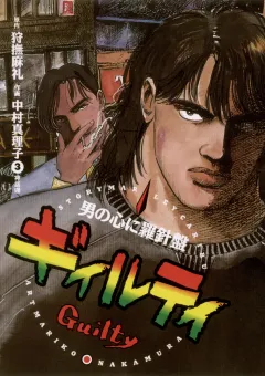 ギィルティ 3