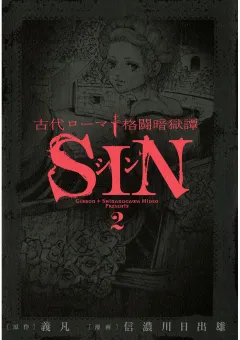 古代ローマ格闘暗獄譚ＳＩＮ