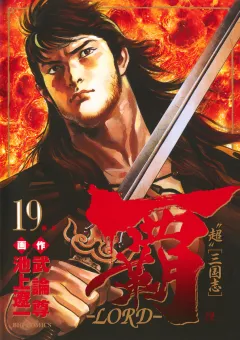 覇―LORD― 19