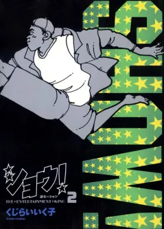 ショウ! 2