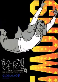 ショウ! 4