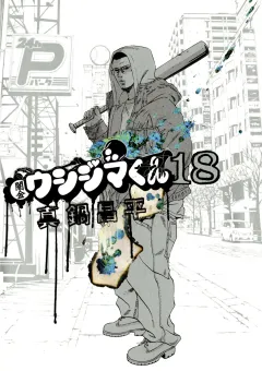闇金ウシジマくん 18