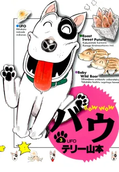 バウ 3