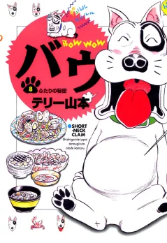 バウ 8