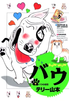 バウ 9