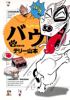 バウ 10