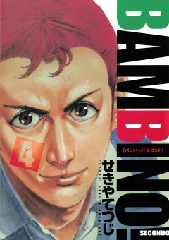 バンビ〜ノ! SECONDO 4