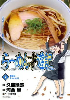 らーめん才遊記 2