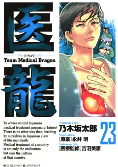 医龍 23