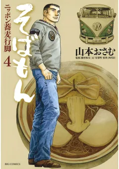 そばもん ニッポン蕎麦行脚 4