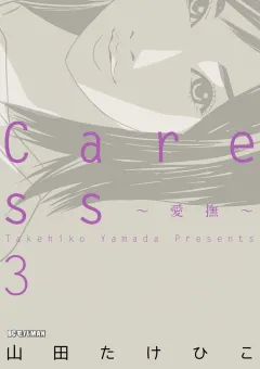 Ｃａｒｅｓｓ〜愛撫〜 3