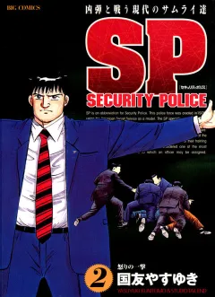 SPセキュリティポリス 2