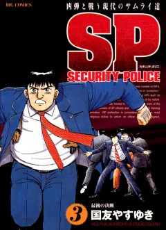 SPセキュリティポリス 3