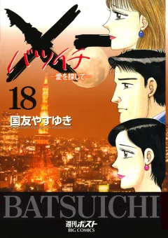Ｘ一愛を探して 18