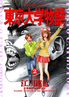 東京大学物語 2