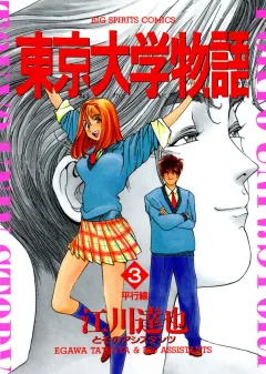 東京大学物語 3