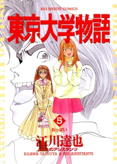 東京大学物語 5