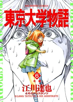 東京大学物語 6