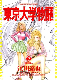 東京大学物語 7