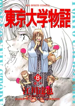 東京大学物語 8