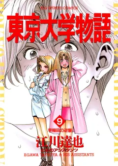 東京大学物語 9