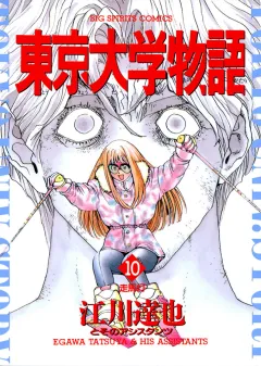 東京大学物語 10