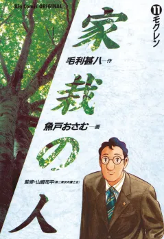 家栽の人 11