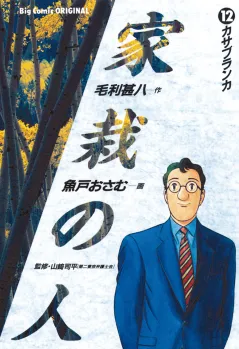 家栽の人 12
