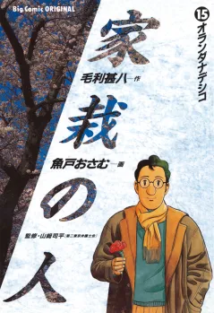 家栽の人 15
