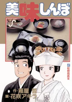 美味しんぼ 47