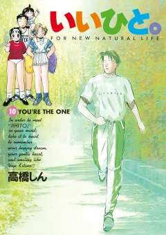 いいひと。 １０