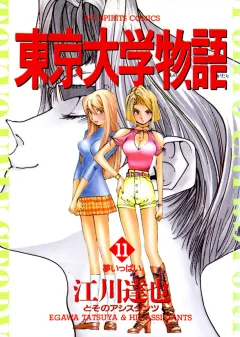 東京大学物語 11