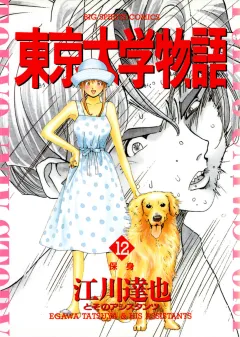 東京大学物語 12