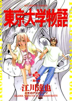 東京大学物語 15