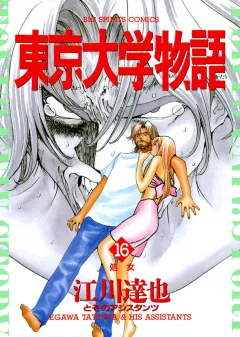 東京大学物語 16