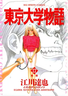 東京大学物語 17