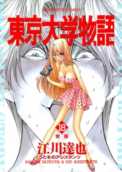 東京大学物語 18
